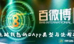 以太坊钱包的DApp类型与使用指南