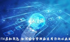   codeETH虚拟钱包：如何安全管理和使用你的以太