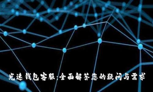 光速钱包客服：全面解答您的疑问与需求