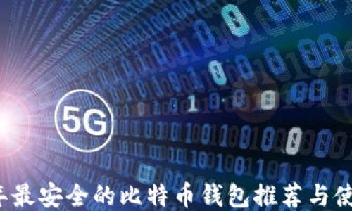 
2023年最安全的比特币钱包推荐与使用指南