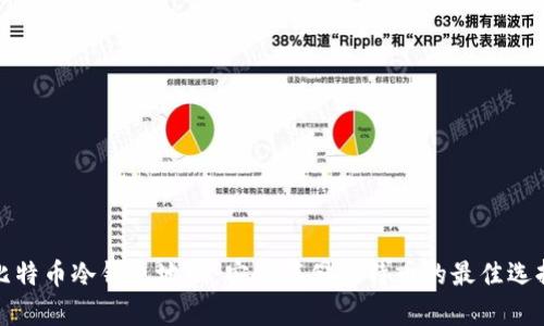 比特币冷钱包地址：安全存储比特币的最佳选择