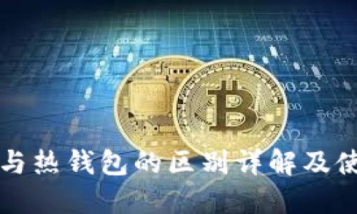 冷钱包与热钱包的区别详解及使用指南