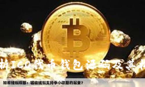 全面解析ICO代币钱包源码及其构建指南