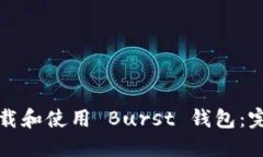 如何下载和使用 Burst 钱包：完整指南