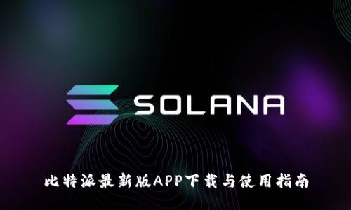 比特派最新版APP下载与使用指南