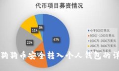 如何将狗狗币安全转入个人钱包的详细指南