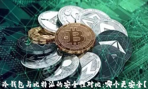 
冷钱包与比特派的安全性对比：哪个更安全？