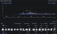 最佳瑞波币冷钱包推荐：安全存储您的资产