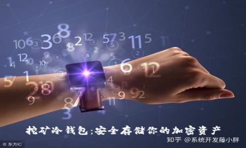 挖矿冷钱包：安全存储你的加密资产