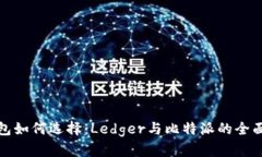 冷钱包如何选择：Ledger与比特派的全面对比