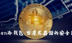 imToken冷钱包：分布式存储的安全新选择