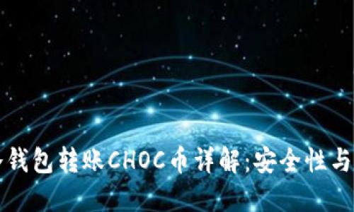 Title: 冷钱包转账CHOC币详解：安全性与操作指南