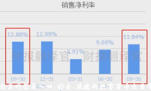 
比特币交易网登录入口：安全、便捷的数字货币交易平台指南