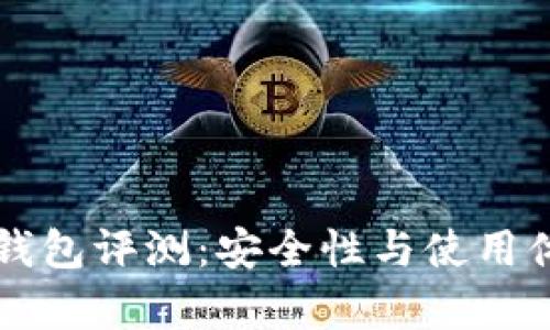 库神冷钱包评测：安全性与使用体验解析