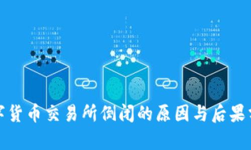 数字货币交易所倒闭的原因与后果分析