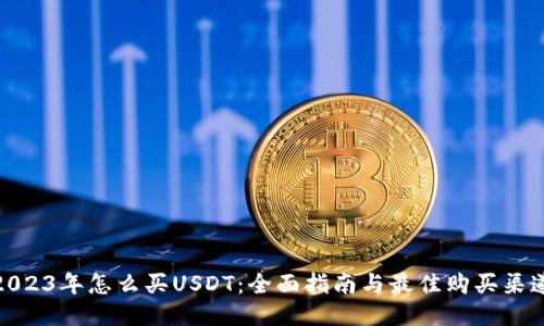 2023年怎么买USDT：全面指南与最佳购买渠道