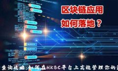 TRX波场查询攻略：如何在HKBC平台上高效管理你的