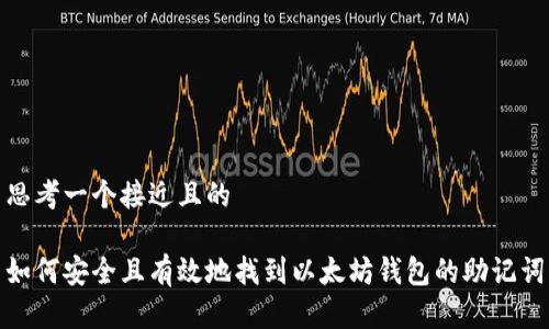 思考一个接近且的

如何安全且有效地找到以太坊钱包的助记词