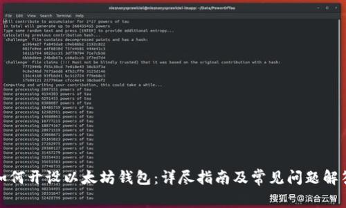如何开设以太坊钱包：详尽指南及常见问题解答