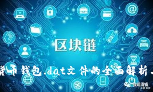 关于加密货币钱包.dat文件的全面解析与使用指南