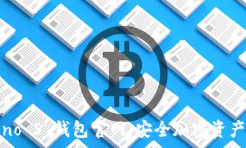   
Ledger Nano S 钱包官网：安全加密资产的理想选择