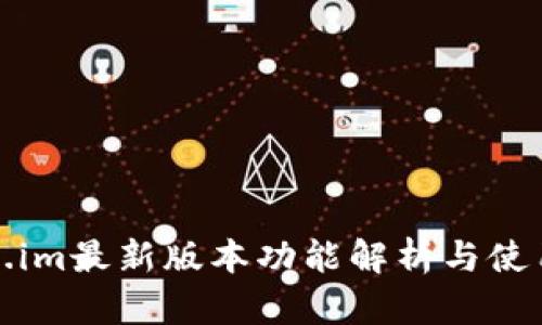 Token.im最新版本功能解析与使用指南