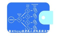 解决Gopay挂单无人买的原因与对策