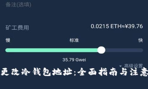 如何更改冷钱包地址：全面指南与注意事项