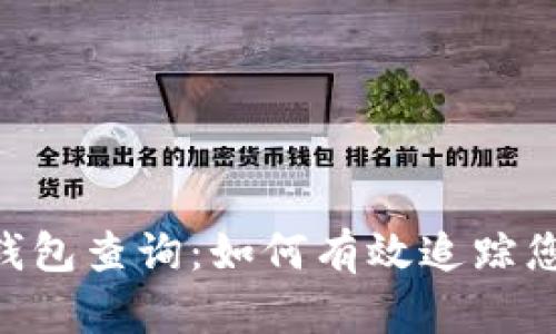 全面解析ETH钱包查询：如何有效追踪您的以太坊资产