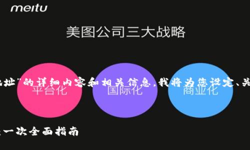 要提供关于“修改文件里面的钱包地址”的详细内容和相关信息，我将为您设定、关键词、内容大纲，并涉及相应的问题。

### 

如何安全地修改文件中的钱包地址：一次全面指南