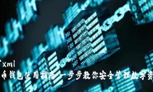 ```xml
特币钱包使用指南：一步步教你安全管理数字资产