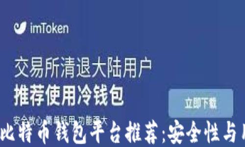 
2023年最佳比特币钱包平台推荐：安全性与用户体验兼具