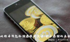 比特币钱包冷储存技术浅谈：安全存储的未来