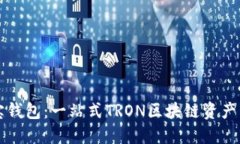 TronLink波宝钱包：一站式TRON区块链资产管理解决