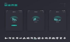 如何使用以太坊钱包安全购买数字货币