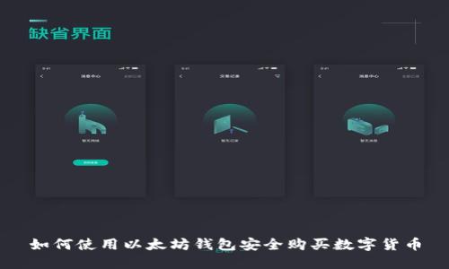 如何使用以太坊钱包安全购买数字货币