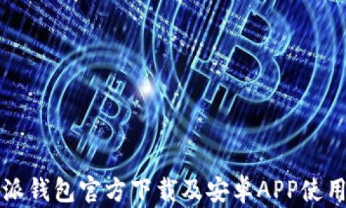 
比特派钱包官方下载及安卓APP使用指南