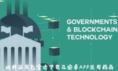 比特派钱包官方下载及安卓APP使用指南