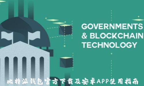 
比特派钱包官方下载及安卓APP使用指南