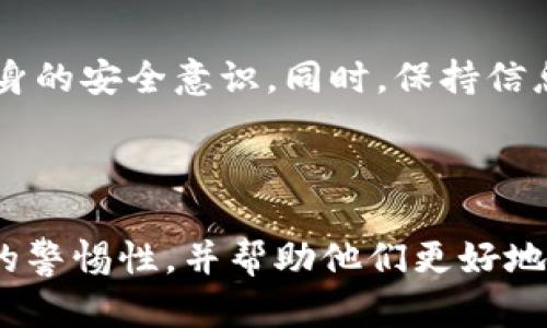   USDT冷钱包截图骗局：如何识别与防范 / 

 guanjianci USDT, 冷钱包, 骗局, 安全防范 /guanjianci 

## 内容主体大纲

1. **引言**
   - USDT的背景介绍
   - 什么是冷钱包
   - 冷钱包在加密货币中的重要性
   - 阐明文章目的

2. **USDT冷钱包截图骗局的概述**
   - 骗局的定义
   - 冷钱包截图骗局的运作方式
   - 常见的骗局形式

3. **如何识别USDT冷钱包截图骗局**
   - 验证钱包截图的方法
   - 分析骗局的迹象
   - 识别假冒网站和社交媒体账号 

4. **USDT冷钱包的安全性**
   - 冷钱包的工作原理
   - 冷钱包的优缺点
   - 如何安全使用冷钱包

5. **如何保护自己免受USDT冷钱包截图骗局的影响**
   - 安全使用USDT的最佳实践
   - 常见防骗技巧
   - 寻求帮助与举报渠道

6. **总结与展望**
   - REIT区块链技术的未来
   - 提高大众防诈骗意识

7. **相关问题解答**
   - USDT是什么？
   - 冷钱包和热钱包的区别是什么？
   - 如何安全地存储USDT？
   - 针对冷钱包截图骗局的举报渠道有哪些？
   - 加密货币骗局的常见特点是什么？
   - 如何提高个人的网络安全意识？

---

## 1. 引言

随着加密货币的流行，USDT（Tether）作为一种稳定币，逐渐成为投资者和交易者的首选。然而，与此同时，各种骗局也层出不穷，其中包括“USDT冷钱包截图骗局”。

冷钱包是一种离线存储加密货币的方式，它在提供高安全性的同时，也需要用户具备一定的知识与技能。本文将深入探讨USDT冷钱包截图骗局的种种，帮助读者识别和防范潜在的风险。

## 2. USDT冷钱包截图骗局的概述

骗局的定义
骗局是指通过虚假信息或欺骗手段，让受害人信以为真，进而导致财产损失的行为。

冷钱包截图骗局的运作方式
这种骗局通常通过社交媒体、论坛或邮件等渠道传播，骗子伪装成“投资专家”或“成功的交易者”，以伪造的冷钱包截图来吸引受害者，相信他们的资产处于安全状态，进而要求投资或转账。

常见的骗局形式
该骗局通常有几种形式：假冒网站、社交媒体诈骗帖子、甚至手机应用程序。这些形式表面上看似合法，但实际上是为了欺骗用户进行资金转账。

## 3. 如何识别USDT冷钱包截图骗局

验证钱包截图的方法
用户在看到冷钱包截图时，首先要进行认真验证。技术手段如区块链浏览器，可以检测该钱包地址的真实状态，确认其资产情况。

分析骗局的迹象
骗局往往会表现出一些特征，如过于优渥的收益保证、紧迫的投资时间限制等，用户应保持警惕。

识别假冒网站和社交媒体账号
许多骗子会创建假冒的网站和社交媒体账号以欺骗用户，用户可以通过检查域名、联系信息及是否有用户评价等方式来判断其真实性。

## 4. USDT冷钱包的安全性

冷钱包的工作原理
冷钱包是通过将私钥脱离互联网来实现的，从而避免了在线攻击的可能性。加密货币保存在用户本地的硬件设备或纸钱包中。

冷钱包的优缺点
冷钱包具有高度的安全性，但在使用过程中也存在一定的技术门槛和不便之处。这些优缺点是用户选择冷钱包时需要考虑的重要因素。

如何安全使用冷钱包
使用冷钱包的时候，确保对私钥做好备份，并存放于安全地带。定期查阅钱包地址的交易记录以确保其正常性。

## 5. 如何保护自己免受USDT冷钱包截图骗局的影响

安全使用USDT的最佳实践
包括使用双重身份验证、定期更新密码、以及定密和分开存储资产。

常见防骗技巧
不轻易相信高回报的投资，保持警觉，不随便透露个人信息，及时检查账户的安全状况。

寻求帮助与举报渠道
了解并使用相关的举报机制和防诈骗的资源途径，如国家的网络安全机构或反诈骗平台。

## 6. 总结与展望

鉴于加密货币领域的不断发展，诈骗技术也在不断演进。提高用户对震荡市场和骗局的认知是很有必要的，这不仅能保护个人资产安全，也能促进整个行业的健康发展。

## 7. 相关问题解答

### 问题1: USDT是什么？

USDT的定义与作用
USDT（Tether）是一种稳定币，其价值通常与美元挂钩，1 USDT通常等于1美元。USDT的主要目的是在加密货币市场中为交易者提供稳定的价值存储，让用户在不退出市场的情况下，进行方便的资产管理。

### 问题2: 冷钱包和热钱包的区别是什么？

冷钱包与热钱包的对比
冷钱包是指离线存储方式，主要用于长期储存和保护，比较安全。而热钱包则是在线存储，方便进行日常交易，但相对来说风险更高。两者的选择应根据使用需求和安全考虑来决定。

### 问题3: 如何安全地存储USDT？

存储USDT的最佳方式
书写一个安全的存储方案，不管选择冷钱包还是热钱包，都需要确保网络环境的安全，定期更新软件及固件，并采用强密码和双重验证来提高安全性。

### 问题4: 针对冷钱包截图骗局的举报渠道有哪些？

举报渠道的种类
用户可以通过国家网络安全部门、相关的反诈骗组织或社交平台的举报机制来进行举报。同时，保持警觉留意自己周围的人是否受到影响，帮助他们也很重要。

### 问题5: 加密货币骗局的常见特点是什么？

骗局的特征
常见的骗局特点包括缺乏透明度、过于优渥的回报承诺、紧迫的决策要求，以及无法追踪的资金流动等。提高警惕，保持理智是避免上当的关键。

### 问题6: 如何提高个人的网络安全意识？

提升网络安全意识的方法
用户可通过参与网络安全培训、定期更新知识、使用最新的网络安全技术等方式提升自身的安全意识。同时，保持信息安全的基本常识，例如不随意点击不明链接，不轻易相信陌生人等。

---

以上是对“USDT冷钱包截图骗局”主题的详细解读和应对策略，整篇内容旨在提高用户的警惕性，并帮助他们更好地保护自身的财产安全。