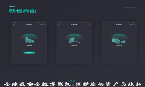 
全球最安全数字钱包：保护您的资产与隐私