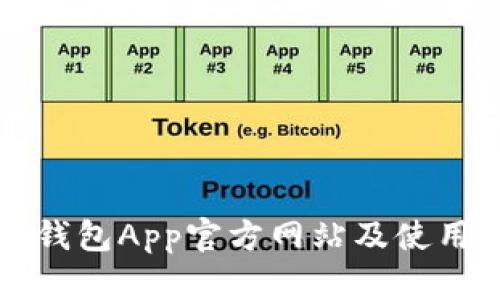 小狐钱包App官方网站及使用指南