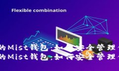 以太坊分叉后的Mist钱包：如何安全管理你的ETC资