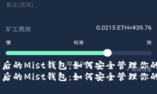 以太坊分叉后的Mist钱包：如何安全管理你的ETC资产  
以太坊分叉后的Mist钱包：如何安全管理你的ETC资产