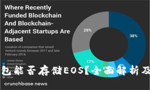 以太坊钱包能否存储EOS？全面解析及最佳实践