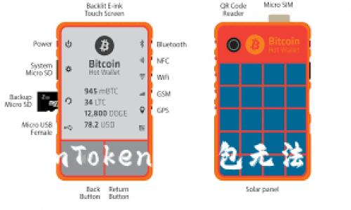 如何解决ImToken冷钱包无法转出问题？