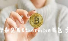 如何选择和使用Ethermine钱包：完整指南