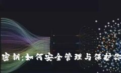 虚拟币钱包密钥：如何安全管理与保护你的数字