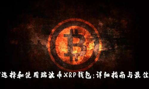 如何选择和使用瑞波币XRP钱包：详细指南与最佳实践