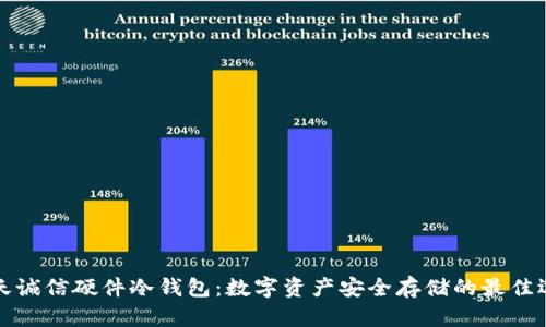 飞天诚信硬件冷钱包：数字资产安全存储的最佳选择